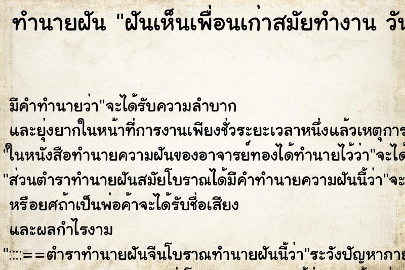 ทำนายฝันทำนายฝันฝันเห็นเพื่อนเก่าสมัยทำงานวัน